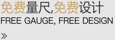免費(fèi)量尺，免費(fèi)設(shè)計(jì)